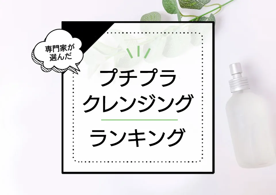 プチプラクレンジングおすすめランキング7選!ダブル洗顔不要やドラッグストア品を厳選。 アイキャッチ画像