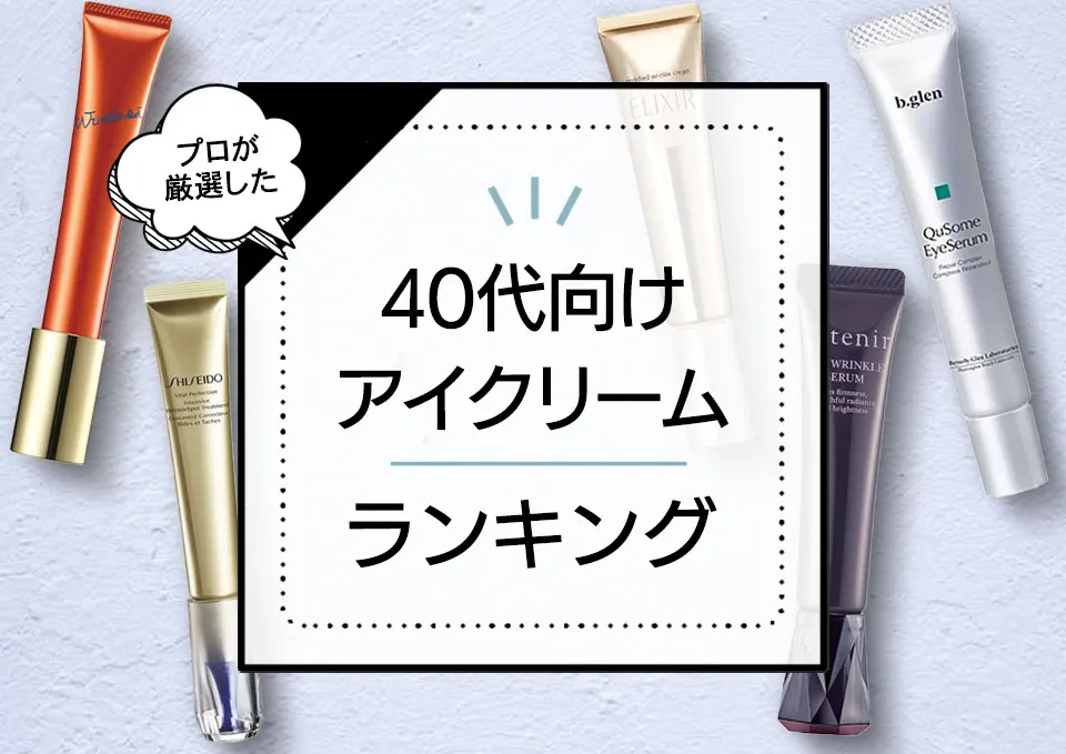 40代向けアイクリームおすすめランキング10選！ドラッグストアのプチプラ中心に専門家と40代モニターが選んだ優秀アイテムを厳選 アイキャッチ画像