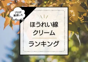 ほうれい線クリームおすすめランキング9選！ハリ不足を消す？効果的な優秀アイテムを厳選 アイキャッチ画像