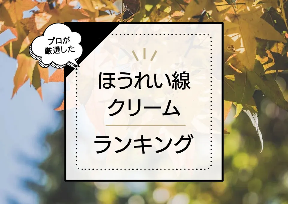 ほうれい線クリームおすすめランキング9選!ハリ不足を消す?効果的な優秀アイテムを厳選 アイキャッチ画像