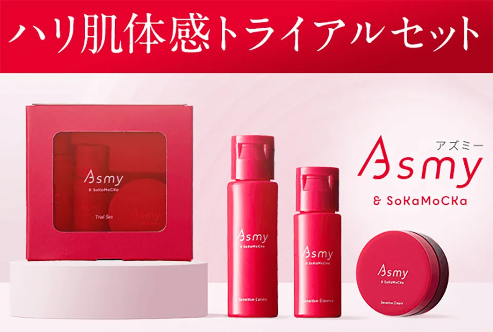 Asmyアズミートライアルセット