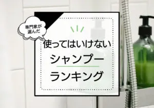 使ってはいけないシャンプーランキング！安全に使えるシャンプーはある？おすすめランキングもご紹介。 アイキャッチ画像