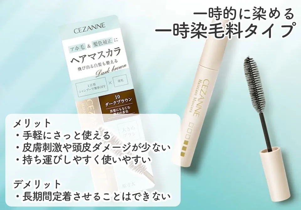 白髪隠しマスカラ一時染料解説