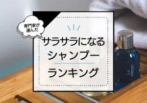 髪がサラサラになるシャンプーランキング14選！プロがおすすめする商品を厳選比較 アイキャッチ画像