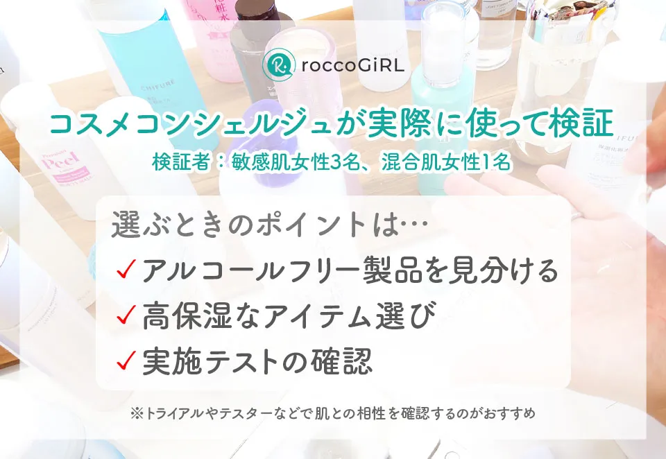 アルコールフリー化粧水の選び方