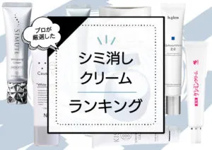シミ消しクリームおすすめランキング11選！口コミで人気な優秀商品の効果を徹底検証【2024年最新版】 アイキャッチ画像