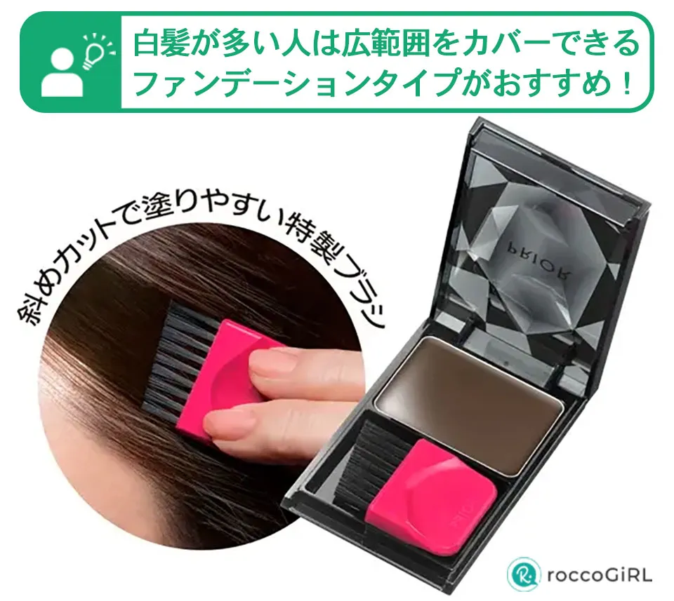 白髪隠しヘアファンデーションのおすすめ写真