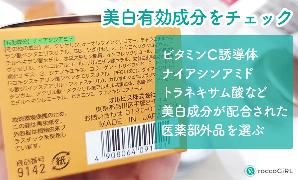 美白オールインワン成分の解説