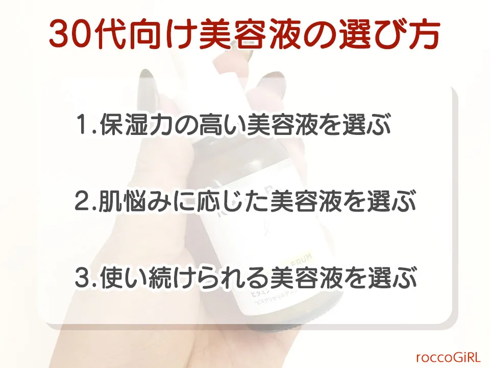 30代美容液の選び方
