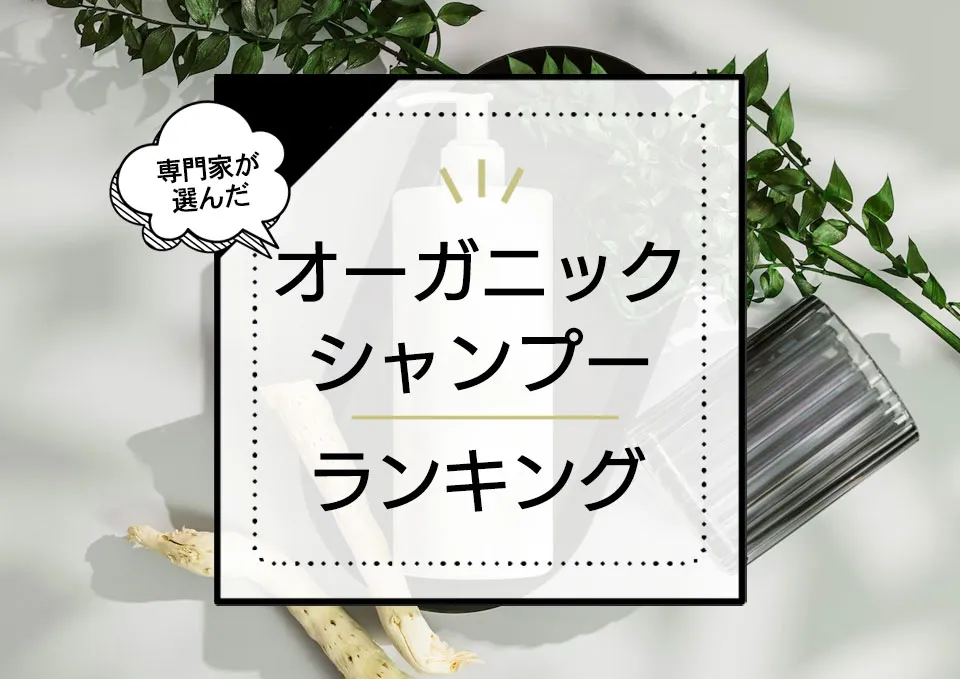 オーガニックシャンプーおすすめランキング6選。ドラッグストアの市販品～サロン品まで徹底比較 アイキャッチ画像