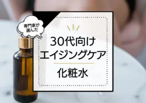 30代のエイジングケア化粧水人気ランキング19選！肌悩み別でおすすめ商品をご紹介 アイキャッチ画像