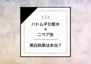 ハトムギ化粧水×ニベアでしみ・そばかすが消えるって本当？専門家が美白効果を成分解析して徹底調査 アイキャッチ画像