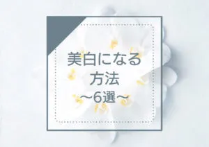 【美白になる方法6選】今すぐ始められる美白ケア方法を専門家が解説 アイキャッチ画像