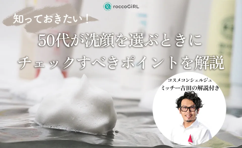 50代洗顔料の選び方を解説するコスメコンシェルジュと洗顔の写真