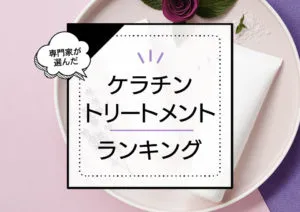 ケラチン配合トリートメントおすすめランキング10選！くせ毛やダメージケアにおすすめ商品を厳選 アイキャッチ画像