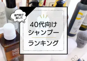 40代向けシャンプーおすすめランキング10選！パサつく髪やうねりにいいエイジングケアシャンプーを厳選比較 アイキャッチ画像