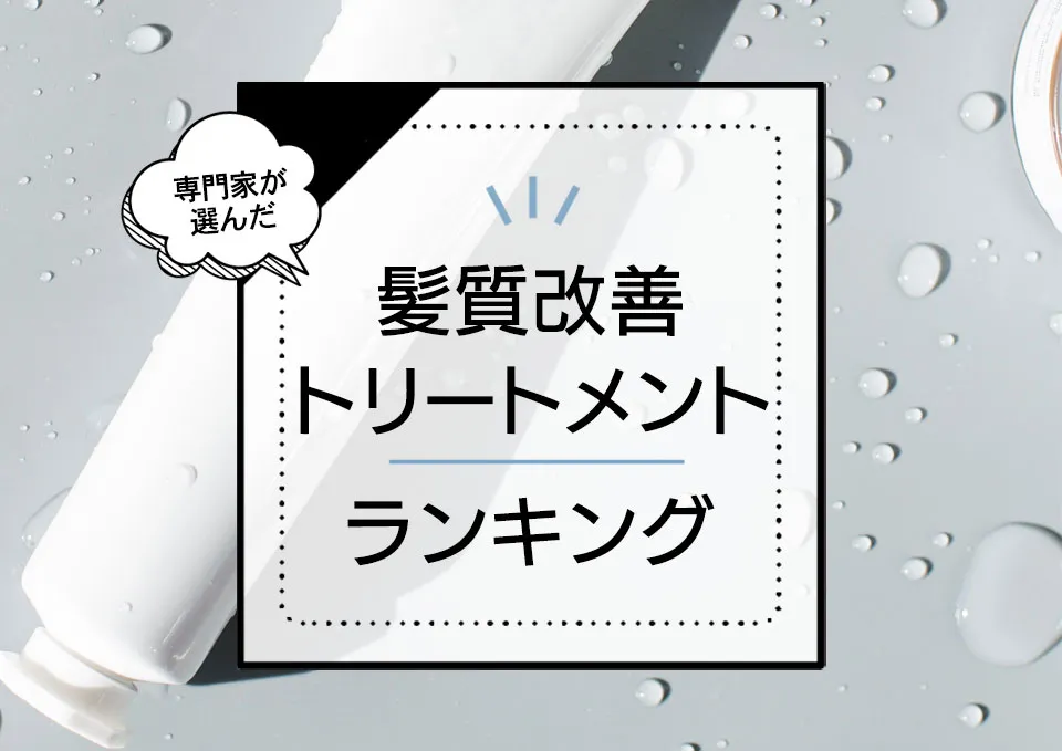 市販の髪質改善トリートメントランキング5選！セルフで使える商品をドラッグストアの市販品～口コミ人気まで厳選比較 アイキャッチ画像