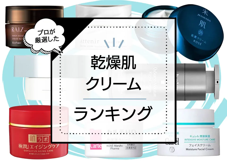 乾燥肌向け保湿クリームおすすめランキング9選！高保湿で肌にやさしい人気優秀商品を厳選【2024年最新版】 アイキャッチ画像