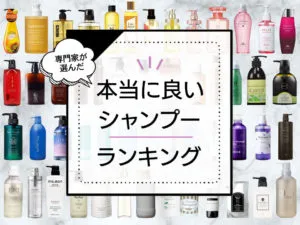 本当に良いシャンプーランキングおすすめ34選！美容師監修のもと女性人気が高い市販商品を中心に徹底比較 アイキャッチ画像