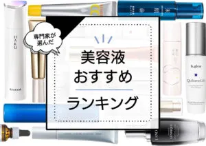 美容液おすすめランキング24選！ドラッグストアのプチプラからデパコスまで本当にいい優秀商品を厳選