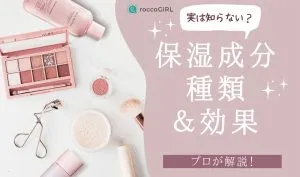 保湿成分の種類＆効果を解説！乾燥肌に欠かせない高保湿成分とは？プロが選ぶおすすめランキングも紹介 アイキャッチ画像