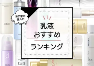 乳液おすすめランキング31選！高保湿で効果が高い人気商品をプロが厳選【2024年最新版】 アイキャッチ画像