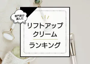 リフトアップクリームおすすめランキング10選！プチプラ中心に強力なマッサージケア効果のある商品をプロが厳選 アイキャッチ画像