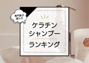 加水分解ケラチンシャンプーおすすめ13選！ダメージを補修して美髪に整える商品を厳選 アイキャッチ画像