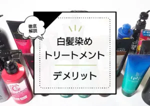 知らないとやばい白髪染めトリートメントのデメリット｜毛髪診断士が本当のリスクと失敗しない選び方を解説します。 アイキャッチ画像