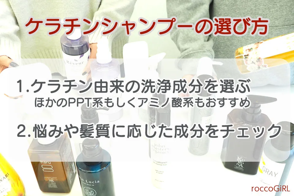 ケラチンシャンプーの選び方