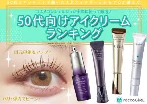 50代向けアイクリームおすすめランキング12選！ドラッグストアのプチプラ中心にまぶたのハリを復活させるような優秀商品を厳選 アイキャッチ画像