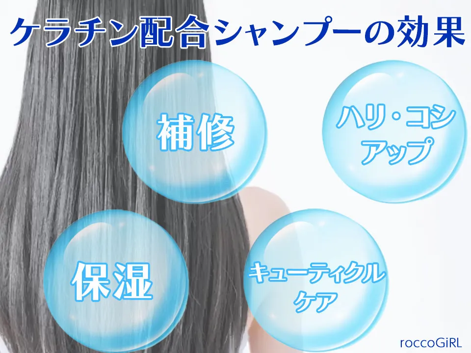 ケラチンシャンプーの効果