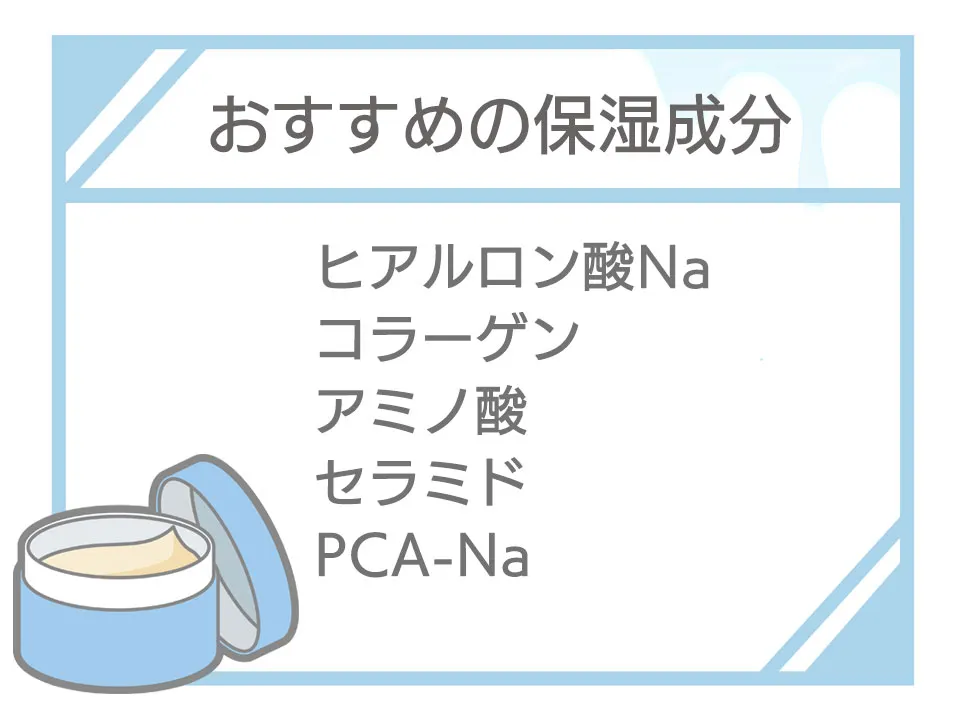 おすすめの保湿成分