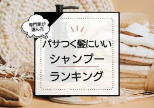 パサつく髪にいいシャンプーおすすめランキング12選！パサパサ髪をケアしてしっとり髪に導く商品を厳選 アイキャッチ画像