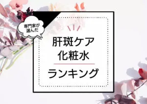 肝斑ケア化粧水おすすめランキング12選！プチプラを中心にかんぱんに効くと口コミでも人気な商品をプロが厳選 アイキャッチ画像