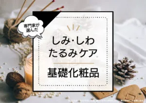 しみ・しわ・たるみケア向け基礎化粧品ランキングおすすめ10選!年齢肌の悩みに効果的なアイテムを厳選