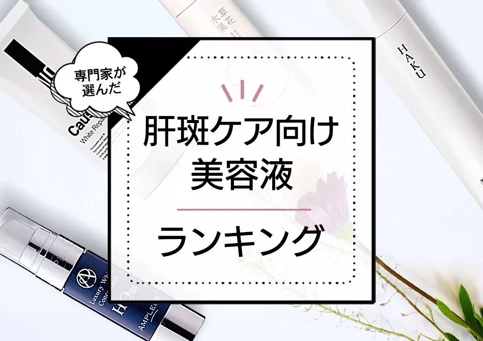 肝斑ケア美容液おすすめランキング8選！優秀なシミケア効果を持つ商品をプロが厳選 アイキャッチ画像