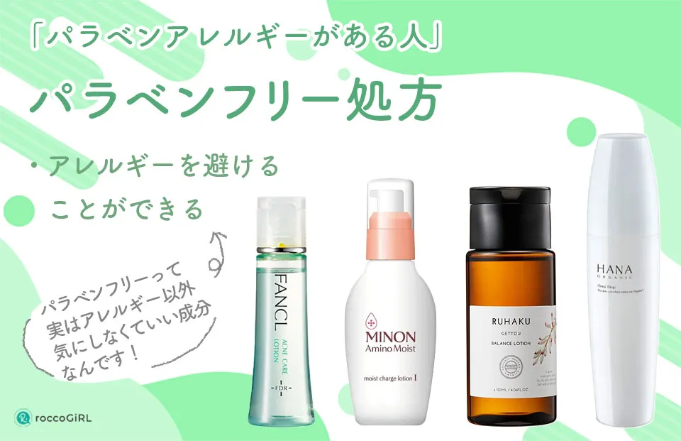 無添加パラベンフリー化粧水の解説