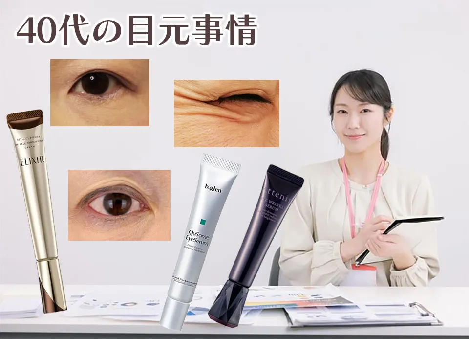 40代アイクリーム