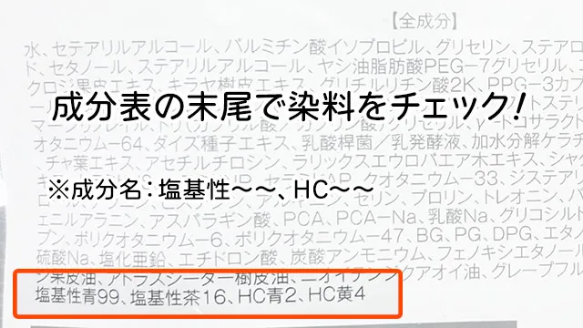 クリームシャンプーの成分表で染料をチェック