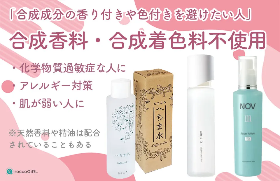 無添加合成香料合成着色料不使用化粧水の解説