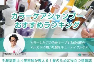 カラーケアシャンプーランキング19選｜美容師おすすめの色落ちしにくい市販品を中心にカラーが長持ちするアイテムを厳選 アイキャッチ画像