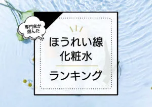 ほうれい線ケア化粧水おすすめランキング7選！一番効果的な優秀商品を決定！【2024年最新版】