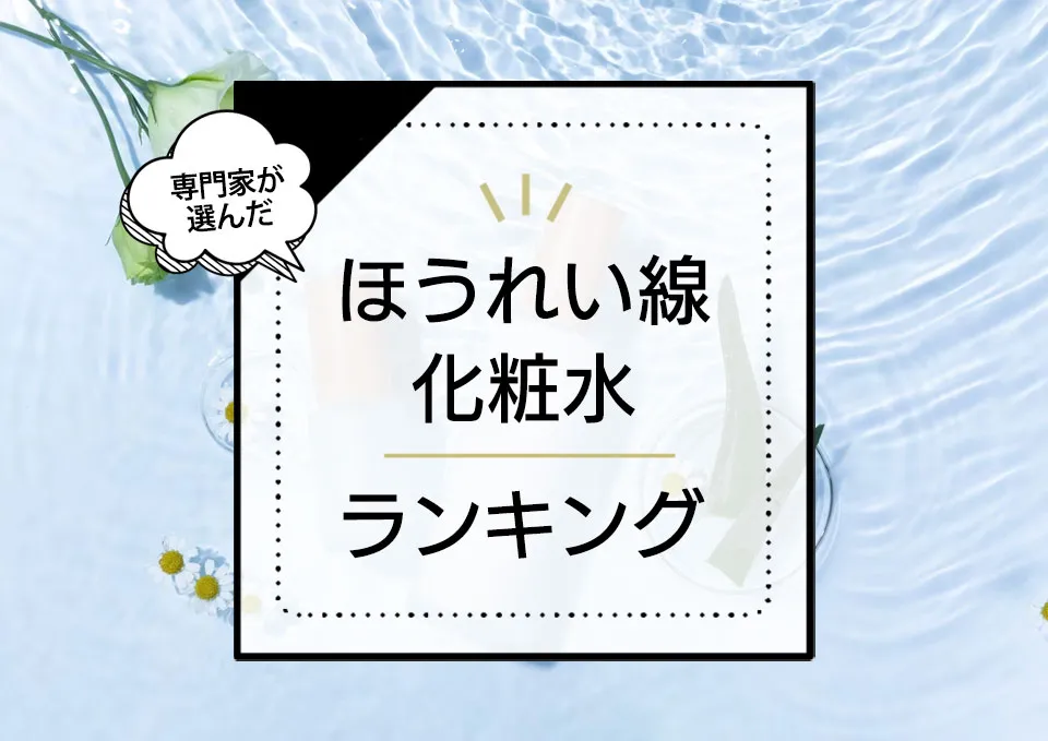 ほうれい線ケア化粧水おすすめランキング7選!一番効果的な優秀商品を決定!【2024年最新版】 アイキャッチ画像