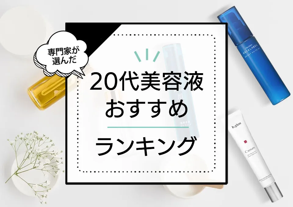 20代向け美容液おすすめランキング9選!人気な優秀商品をプロが厳選【2024年最新版】 アイキャッチ画像
