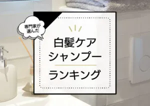 白髪ケアシャンプーおすすめランキング11選！白髪が治るシャンプーやなくなる方法はある？プロが徹底解説 アイキャッチ画像