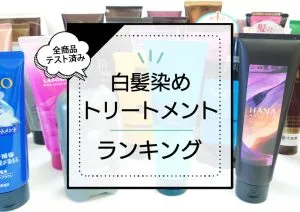 美容師が認める白髪染めトリートメントおすすめ23選ランキング｜よく染まり頭皮に優しい究極のアイテムはコレ！ アイキャッチ画像