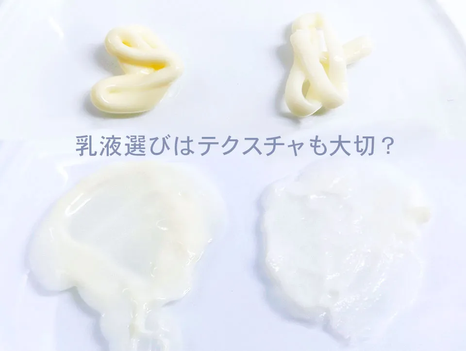乳液を選ぶテクスチャの見本