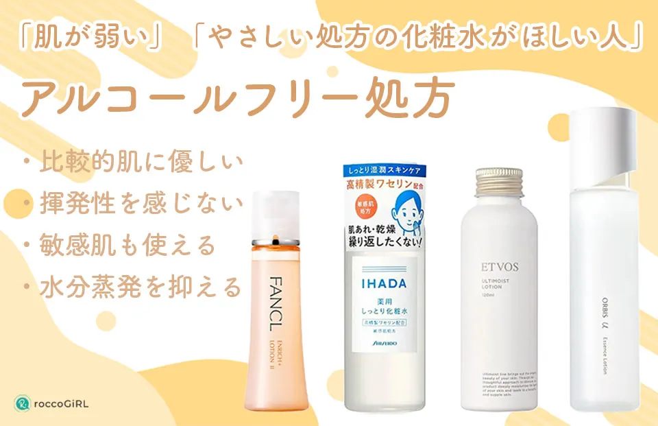 無添加アルコールフリー化粧水の解説