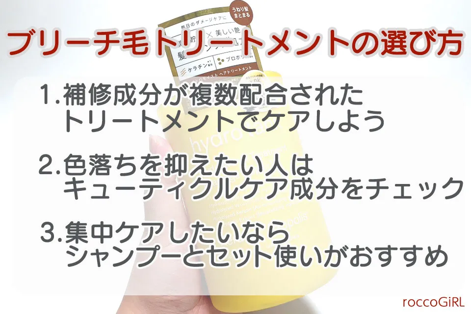 ブリーチトリートメントの選び方画像